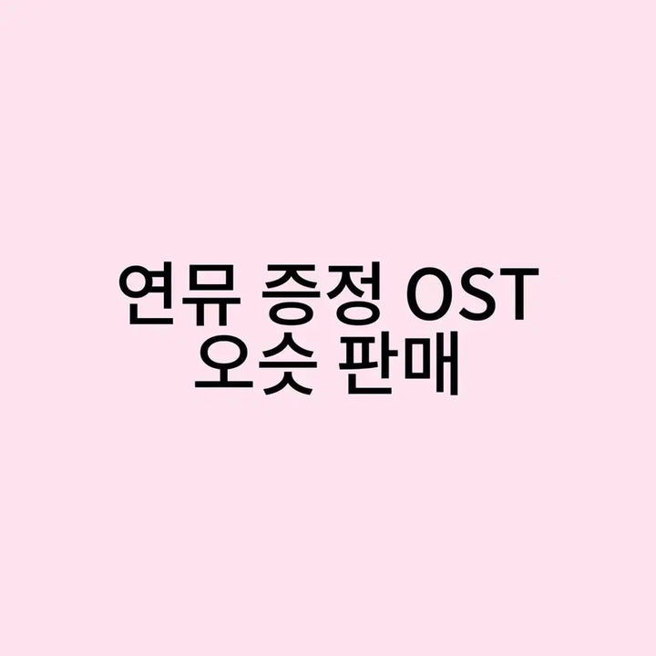 [BUNJANG] Musical OST Set / 연뮤 증정 OST 판매