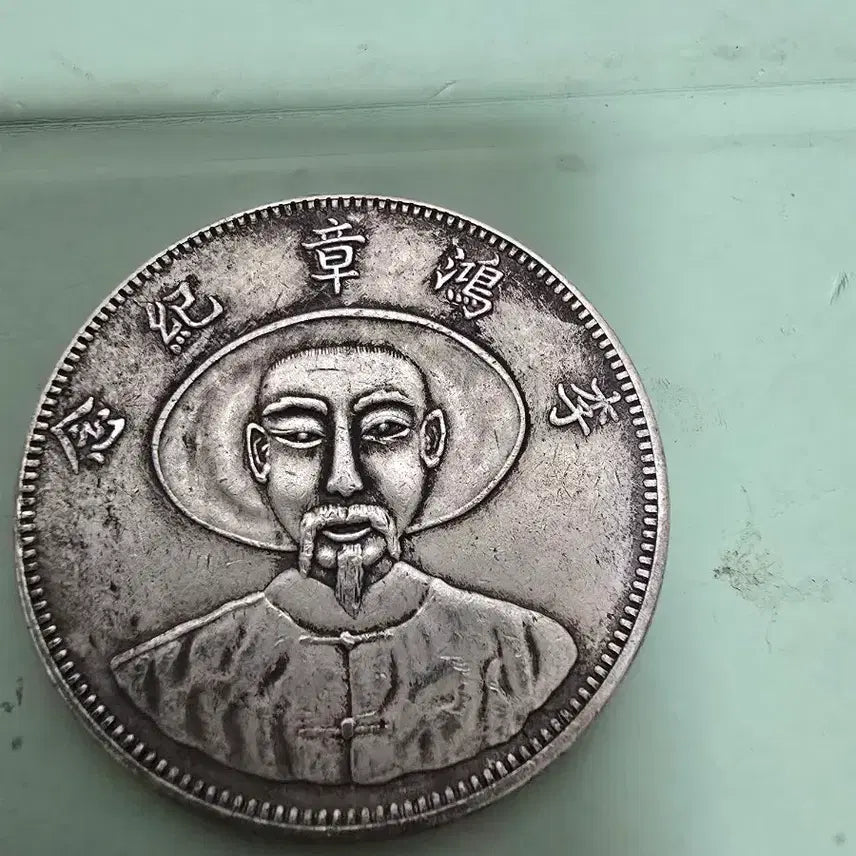 [BUNJANG] Li Hongzhang Commemorative Silver Coin / 이홍장기념은화