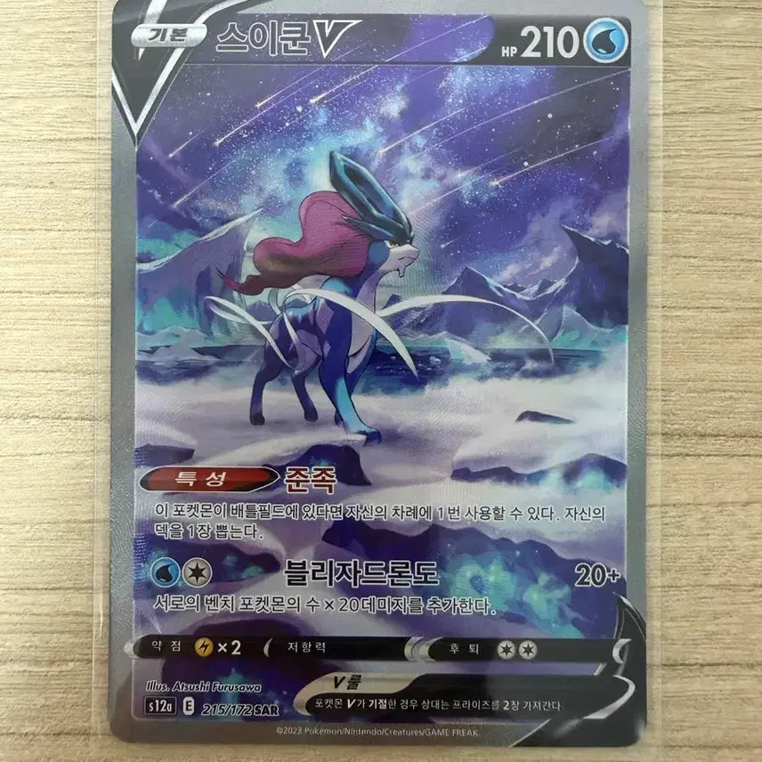 [BUNJANG] Suicune SAR Card / 포켓몬카드 스이쿤sar
