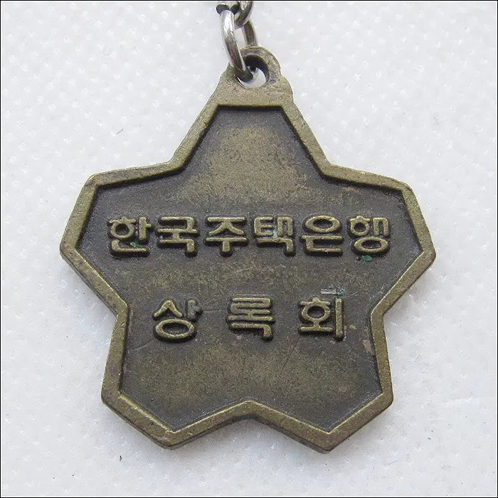 [BUNJANG] Korea Housing Bank Sangrokhoe Keychain / [키링, 열쇠고리] 한국주택은행 상록회 (k287)