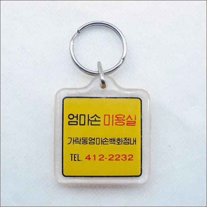[BUNJANG] Momson Beauty Salon Keyring / 가락동 엄마손백화점 내 엄마손 미용실 (k293) [키링, 열쇠고리]
