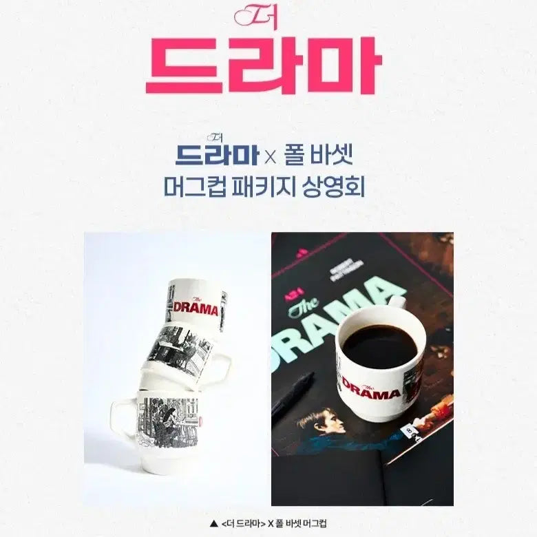 [BUNJANG] The Drama x Paul Bassett Mug Package / 더 드라마X폴 바셋 머그컵 패키지 판매합니다.