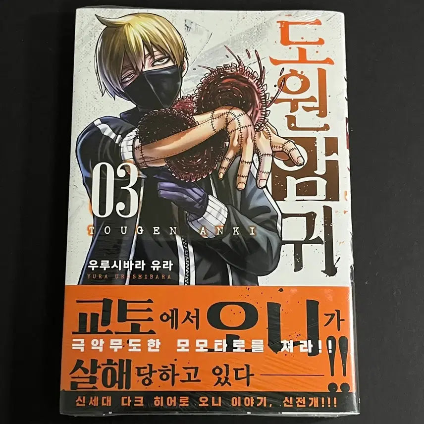 [BUNJANG] Dongwonamgwi Manhwa Volume 3 First Edition Sealed / 도원암귀 만화책 3권 초판 미개봉