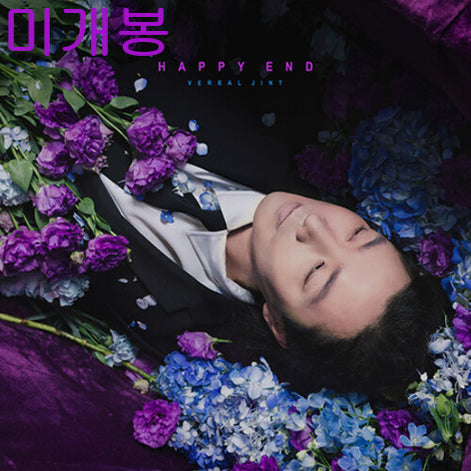 [BUNJANG] Verbal Jint Happpy End Sealed CD / 버벌진트 (Verbal Jint) - Happpy End (미개봉, CD)