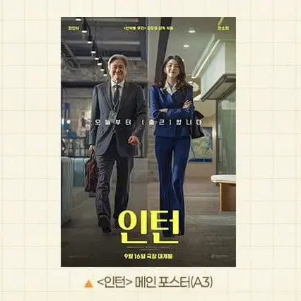 [BUNJANG] Intern Movie Main Poster (A3) / 인턴 메인 포스터 (A3)