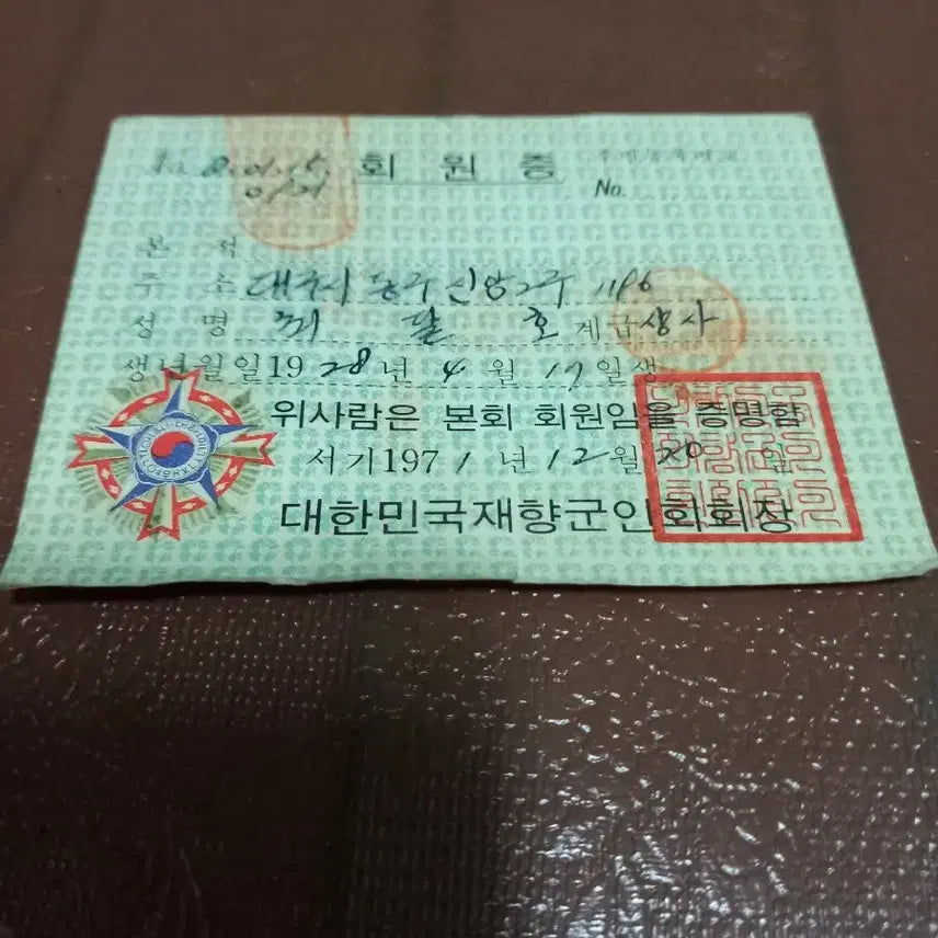 [BUNJANG] Korean Veterans Association Membership Card / 옛날 재향군인회회원증
