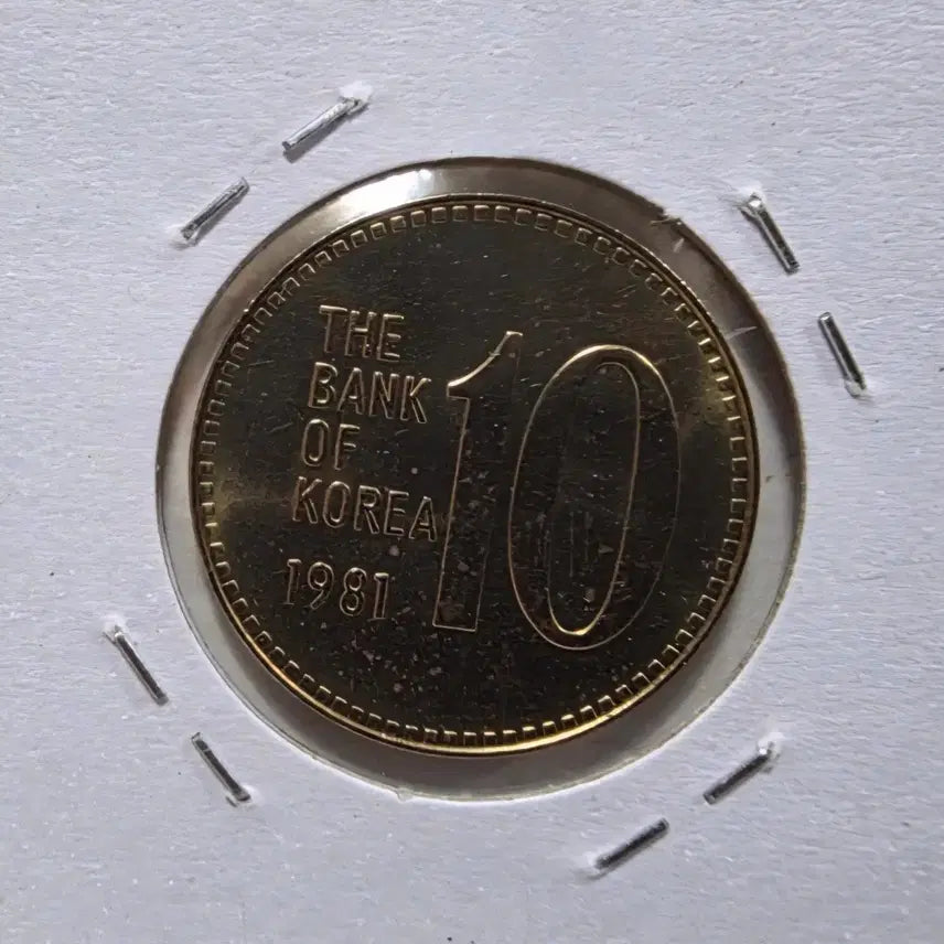 [BUNJANG] Rare 1981 South Korean 10 Won Uncirculated Coin / 희귀 동전 특년도 1981년 10원 미사용 주화