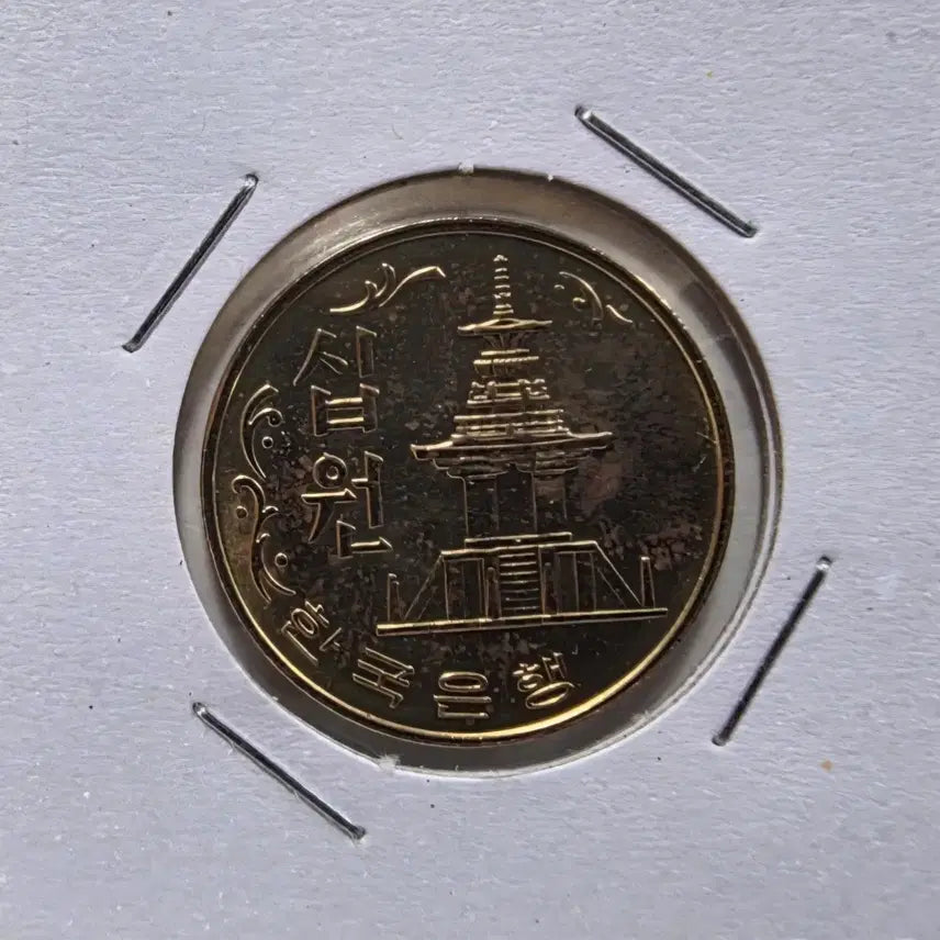 [BUNJANG] Rare 1981 South Korean 10 Won Uncirculated Coin / 희귀 동전 특년도 1981년 10원 미사용 주화