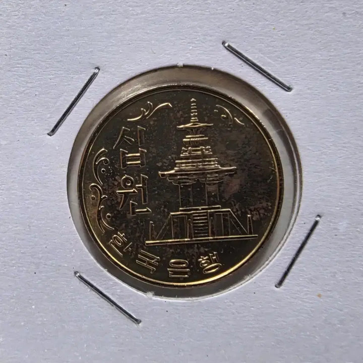 [BUNJANG] Rare 1981 South Korean 10 Won Uncirculated Coin / 희귀 동전 특년도 1981년 10원 미사용 주화