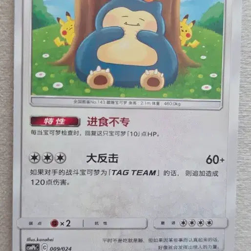 [BUNJANG] Kanahei Snorlax Card / 카나헤이 잠만보