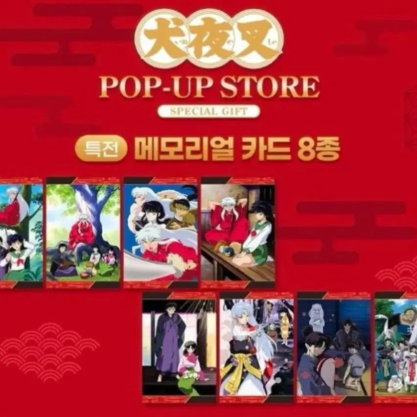 [BUNJANG] Inuyasha Pop-up Exclusive Memorial Card Full Set / 이누야샤 팝업 특전 메모리얼 카드 풀셋 판매합니다