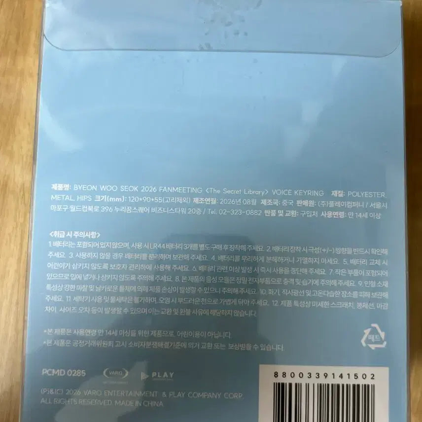 [BUNJANG] Byeon Woo Seok Voice Keyring / 변우석 보이스키링