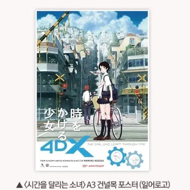 [BUNJANG] The Girl Who Leapt Through Time 4DX Poster / 시간을 달리는 소녀 4dx 포스터