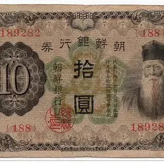 [BUNJANG] 1932 Joseon Bank 10 Won Banknote - Mint Condition / 개십원 188번(189282) 미품