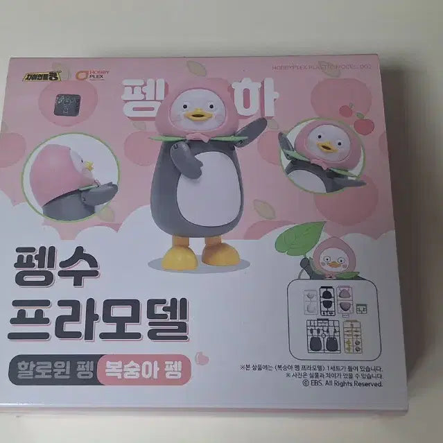 [BUNJANG] Pengsoo Peach Version Plastic Model Kit / 펭수 프라모델 복숭아 펭 팔아요