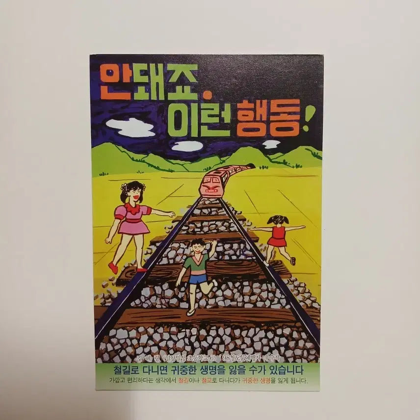 [BUNJANG] 1998 Korean Railway Postcards (Set of 2) / 1998년 한국철도 엽서 두가지
