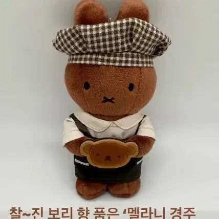 [BUNJANG] Miffy Melanie Figure / 경주미피 멜라니 팝니다