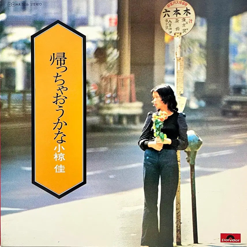 [BUNJANG] Kei Ogura (小椋 佳) "Kaeruka?" (家に帰るの？) LP / 포크 오구라 케이 Kei Ogura-집에 갈까? LP