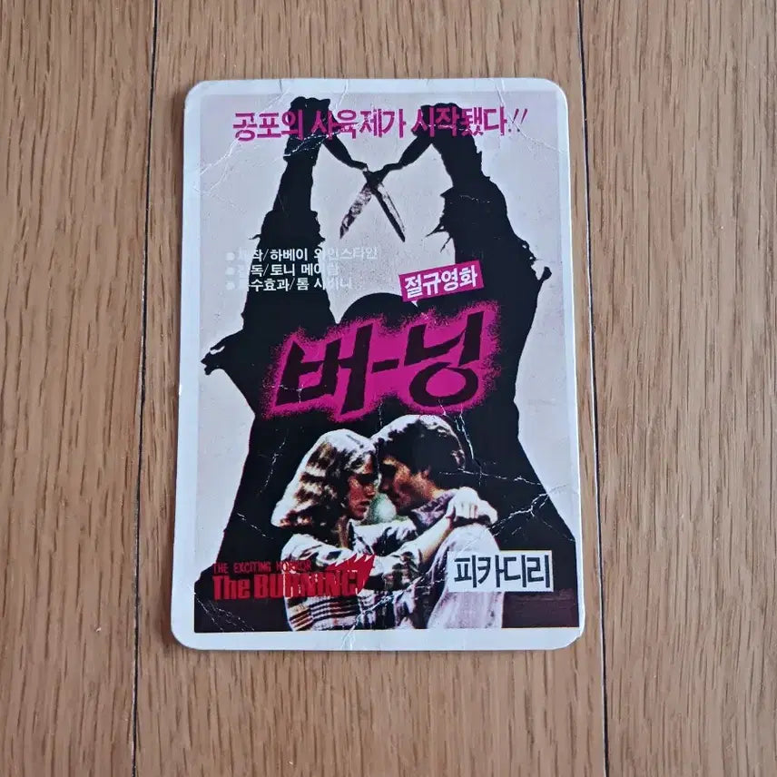 [BUNJANG] Burning (1981) Movie Calendar / 버닝 영화카드 영화카렌다