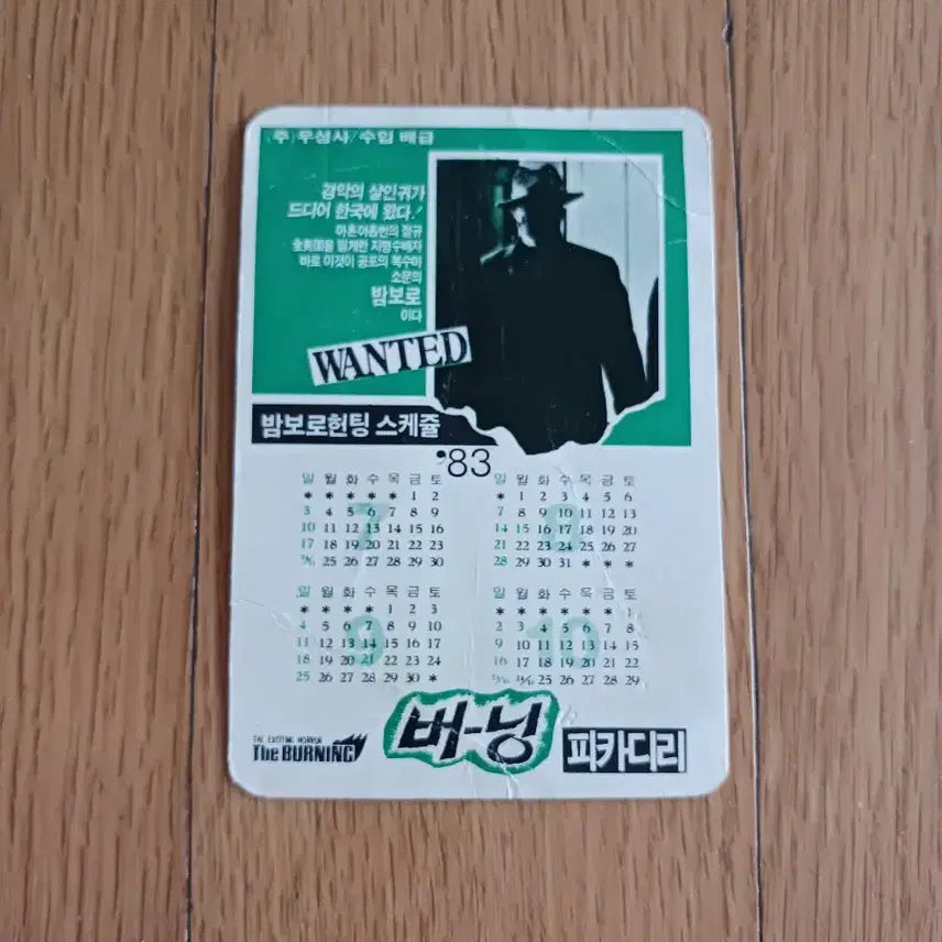 [BUNJANG] Burning (1981) Movie Calendar / 버닝 영화카드 영화카렌다
