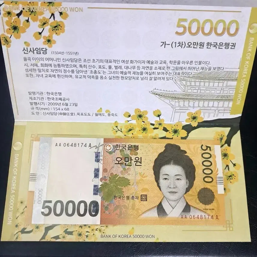 [BUNJANG] Shin Saimdang 50,000 Won Banknote (2009 First Edition) / 1차오만원 초판 완미