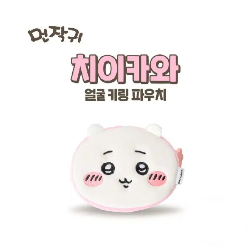 [BUNJANG] Chiikawa Face Keyring Pouch / 먼작귀 치이카와 얼굴 키링 파우치