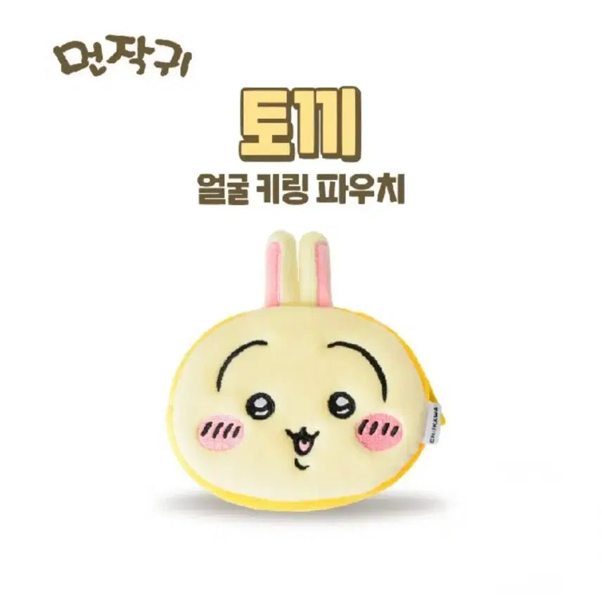 [BUNJANG] Usagi Face Pouch Keychain / 먼작귀 우사기 얼굴 키링 파우치