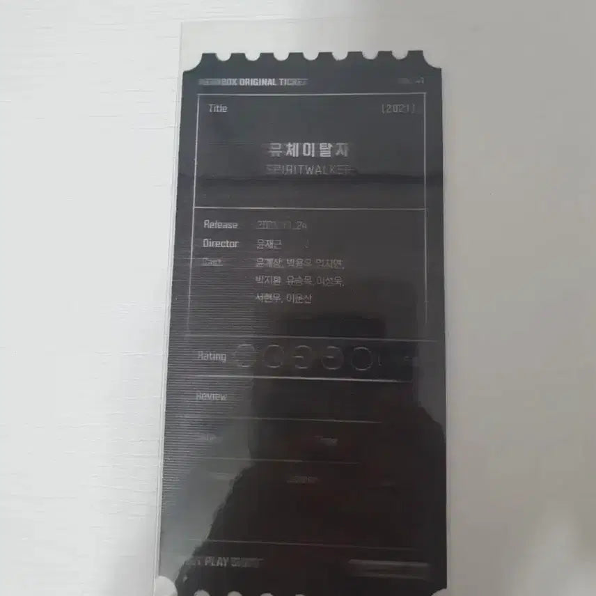 [BUNJANG] Megabox "Seachieves" Original Ticket / 메가박스 굿즈 특전 유체이탈자 오티 오리지널티켓