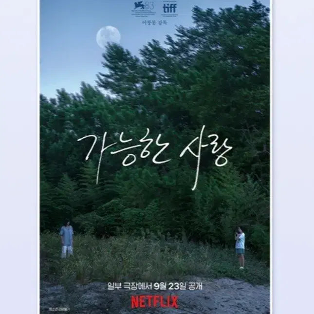 [BUNJANG] Possible Love Special Ticket Set (2 Types) and Poster Set / 가능한사랑 스페셜티켓2종,포스터 세트 판매