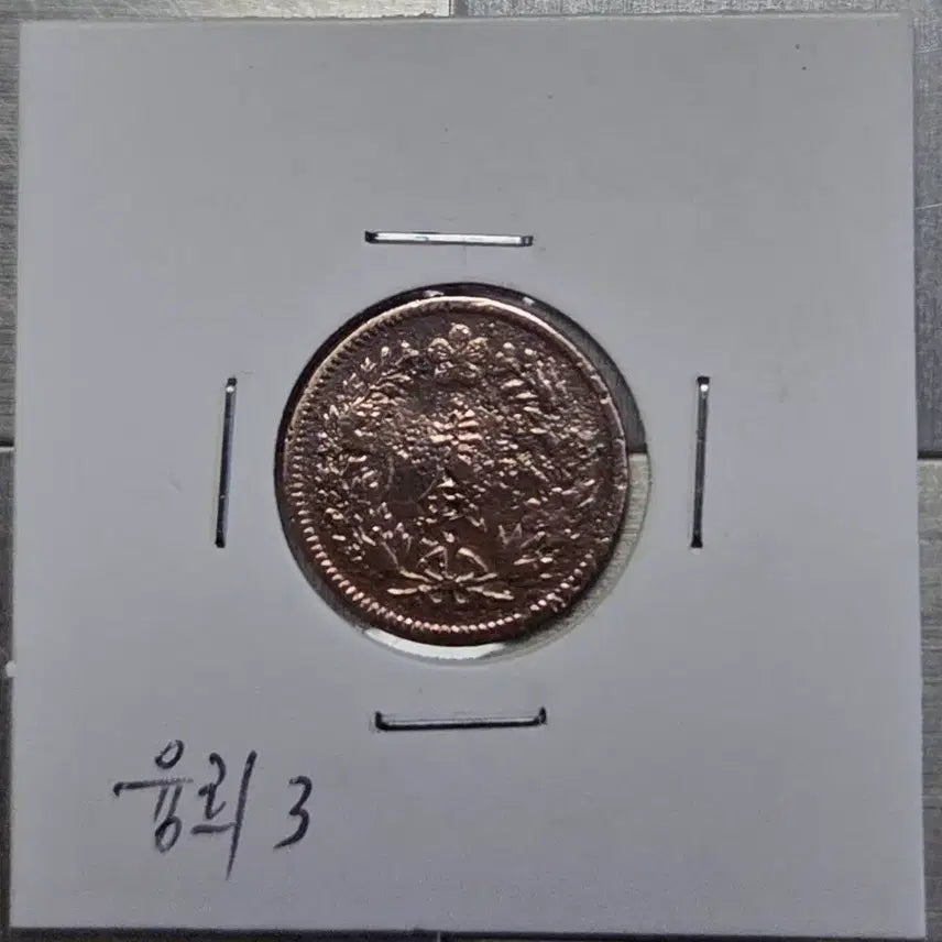 [BUNJANG] Yeonhee Year 3 Coin (1/2) / 융희 3년 반전1909년(1/2)전
