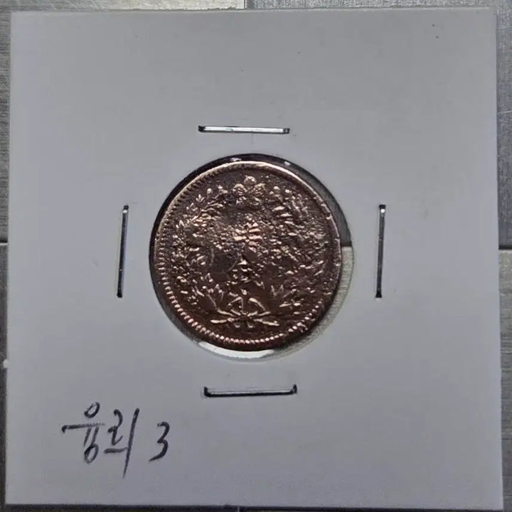 [BUNJANG] Yeonhee Year 3 Coin (1/2) / 융희 3년 반전1909년(1/2)전