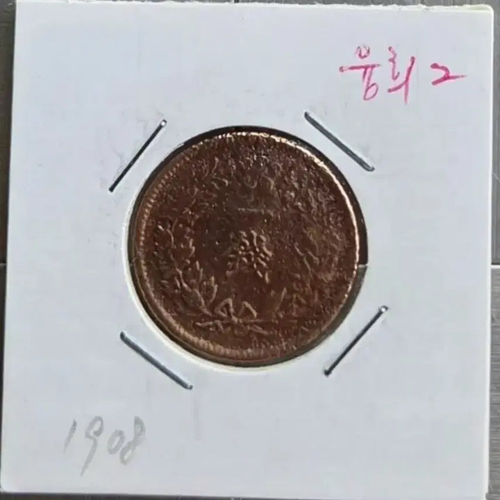 [BUNJANG] 1908 Yeonghui Year 1 Jeon Coin / 1908년 융희2년 1전