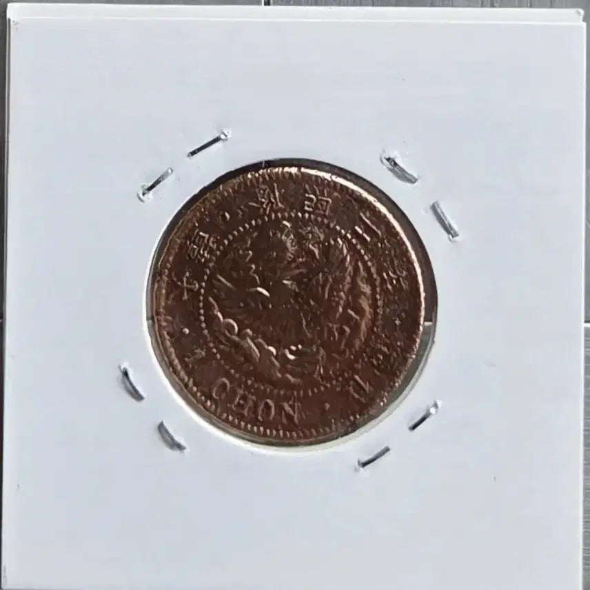 [BUNJANG] 1908 Yeonghui Year 1 Jeon Coin / 1908년 융희2년 1전