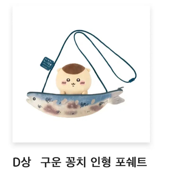 [BUNJANG] Kurimanju D-Type Mackerel Plush Pouché / 쿠리만쥬 D상 꽁치 인형 포쉐트