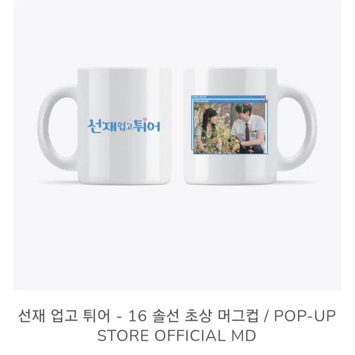[BUNJANG] Byeon Woo Seok Sunjeongmanbu Mug Cup / (미개봉/정가) 변우석 선업튀 솔선 머그컵 21세기 대군부인