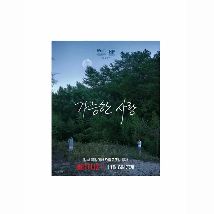 [BUNJANG] Possible Love Poster (Sealed) / 가능한 사랑 포스터 (미개봉)