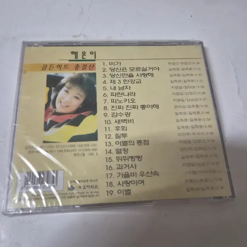 [BUNJANG] Hye Eun Yi Golden Hit Total Compilation Sealed CD / 혜은이 골든 히트 총결산 미개봉 cd 입니다