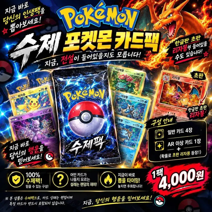 [BUNJANG] Handmade Pokemon Card Pack (1 Pack) / 포켓몬 수제팩 1팩 4,000원