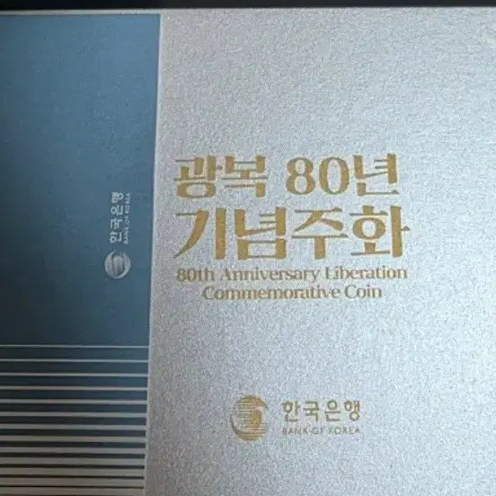[BUNJANG] Liberation 80th Anniversary Silver Coin 2-Type Set / 광복 80년 기념 은화 2종 세트