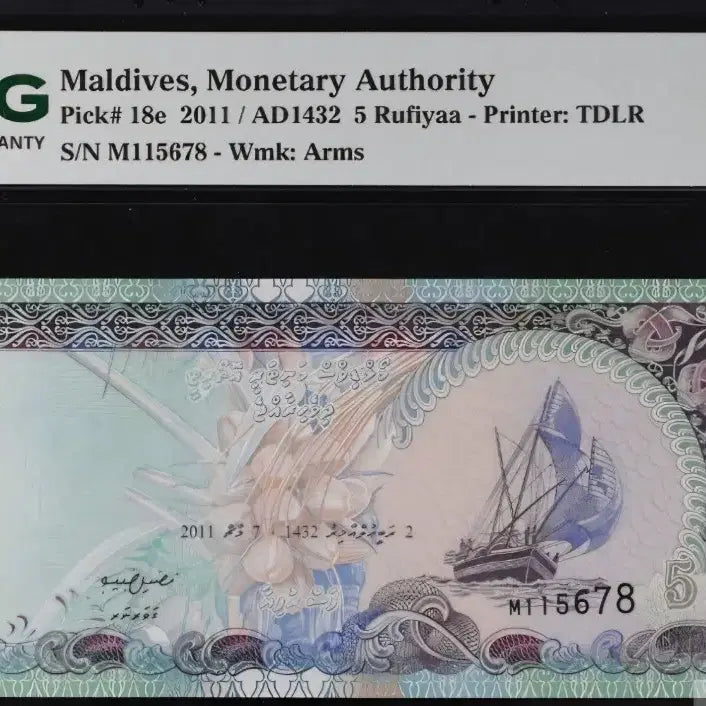 [BUNJANG] Maldives 5 Rufiyaa 2011 Banknote PMG 66 EPQ / <희귀품> 몰디브 5 루피야 2011년 지폐 66 EPQ
