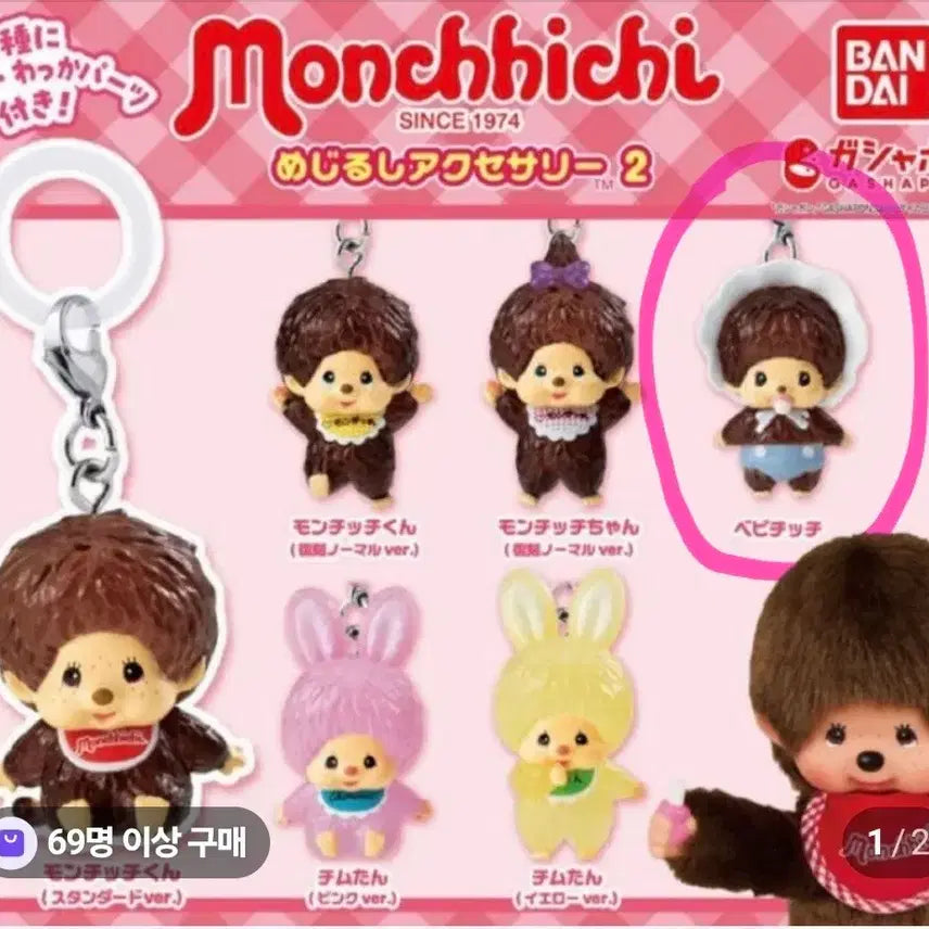 [BUNJANG] Monchhichi Gacha Mezushi / 몬치치 가챠 메지루시