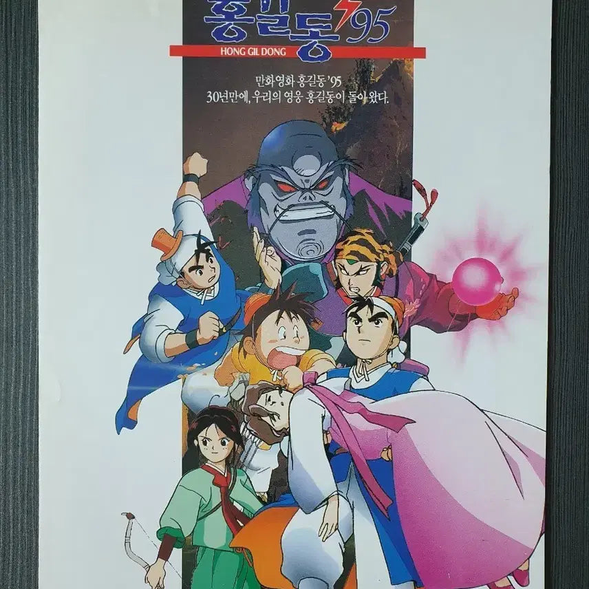 [BUNJANG] Hong Gil Dong 1995 Movie Leaflet A4 / (하자 다수)돌아온 영웅 홍길동 1995년 극장판 영화 전단지 A4 2단접이