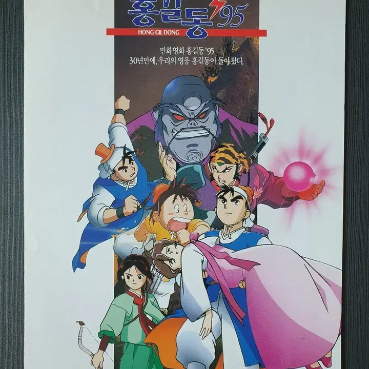 [BUNJANG] Hong Gil Dong 1995 Movie Leaflet A4 / (하자 다수)돌아온 영웅 홍길동 1995년 극장판 영화 전단지 A4 2단접이
