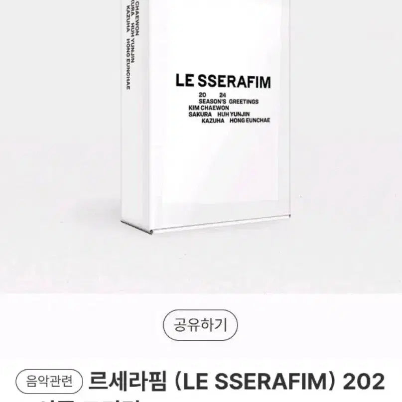 [BUNJANG] LE SSERAFIM 2024 Season&