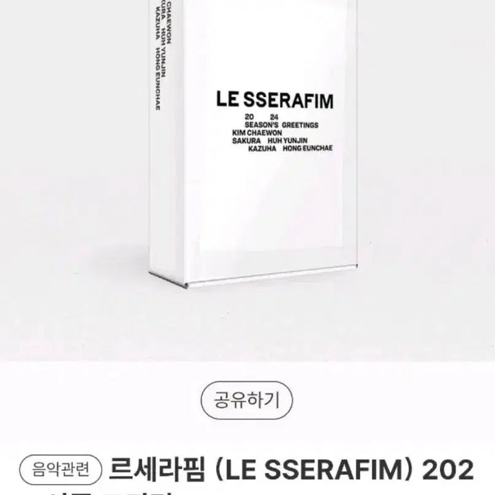 [BUNJANG] LE SSERAFIM 2024 Season&