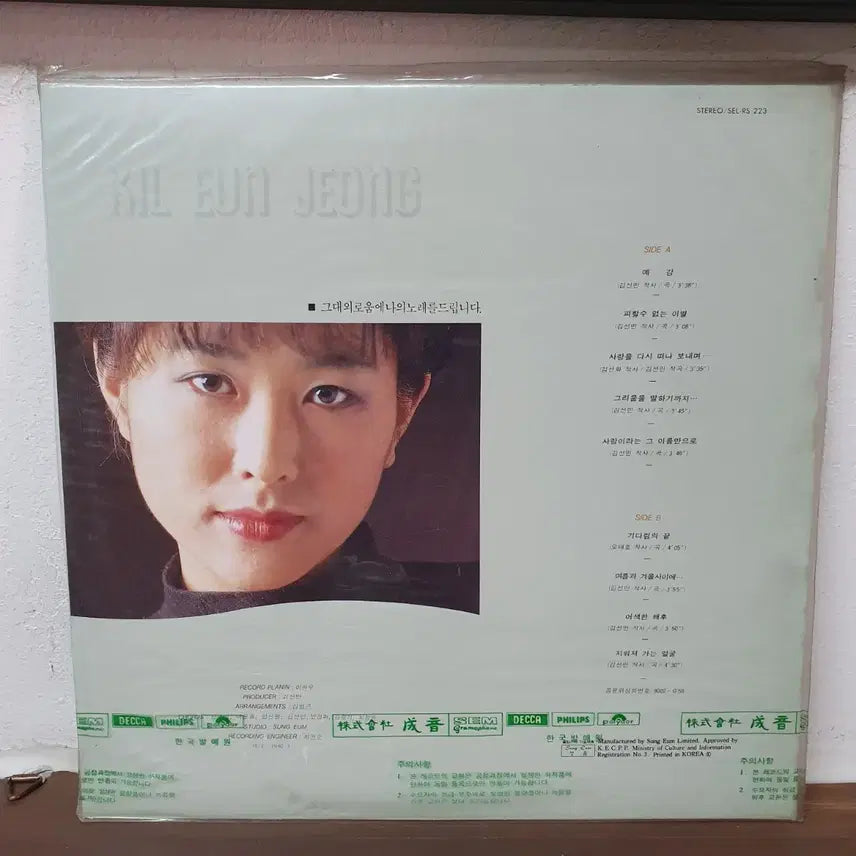 [BUNJANG] Gil Eun-jeong 1990 Seongeum LP (Sealed) / 미개봉 길은정 LP 1990 성음