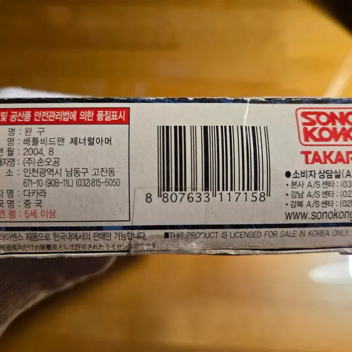 [BUNJANG] Battle B-Daman General Armor Toy - Unsealed / 배틀비드맨 제너럴아머 미개봉 고전