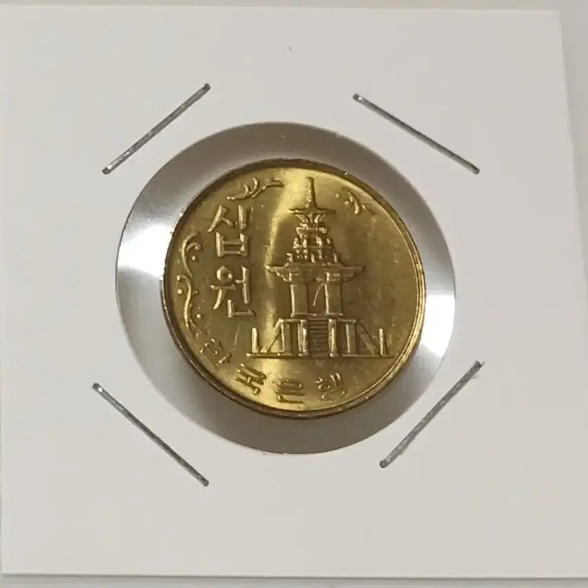 [BUNJANG] 1980 10 Won Coin Mint Condition / 1980년 10원   미사용
