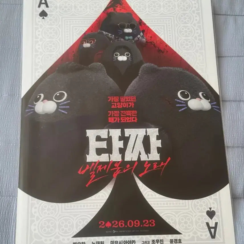 [BUNJANG] Tazza: The Hidden Card (2014) A3 Poster / 타짜: 벨제붑의 노래 (2026) A3 포스터
