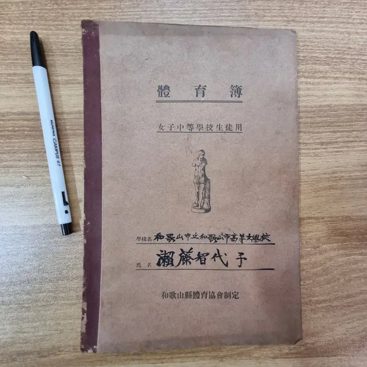 [BUNJANG] 1937 Japanese Colonial Era Physical Education Supplement / 1937년일제강정기때자료 채육증보